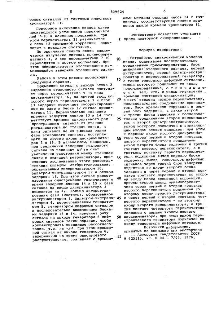 Устройство синхронизации каналов связи (патент 809624)