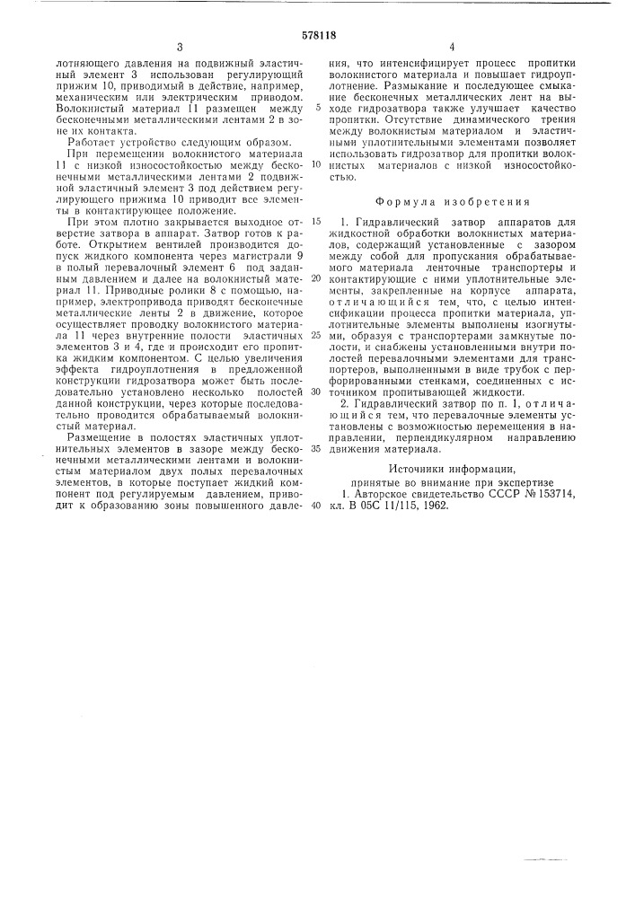 Гидравлический затвор аппаратов для жидкостной обработки волокнистых материалов (патент 578118)