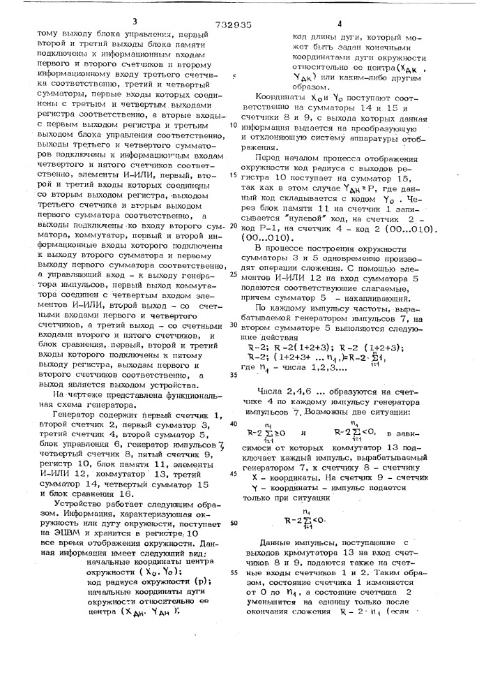 Генератор дуг окружностей (патент 732935)