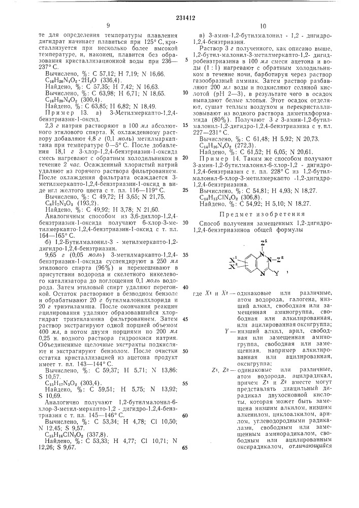 Способ получения замещенных 1,2-днгидро-1,2,4- (патент 231412)