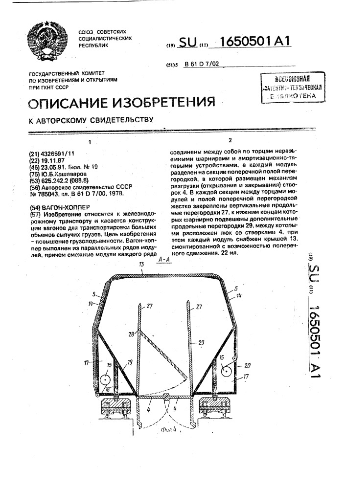 Вагон-хоппер (патент 1650501)