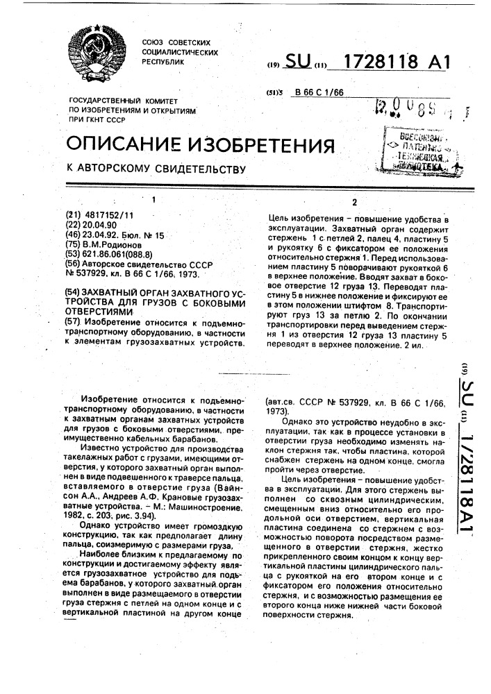 Захватный орган захватного устройства для грузов с боковыми отверстиями (патент 1728118)