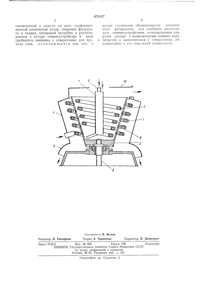 Непрерывнодействующая вертикальная фильтрующая центрифуга (патент 476027)