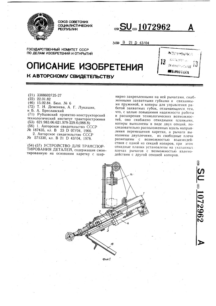 Устройство для транспортирования деталей (патент 1072962)