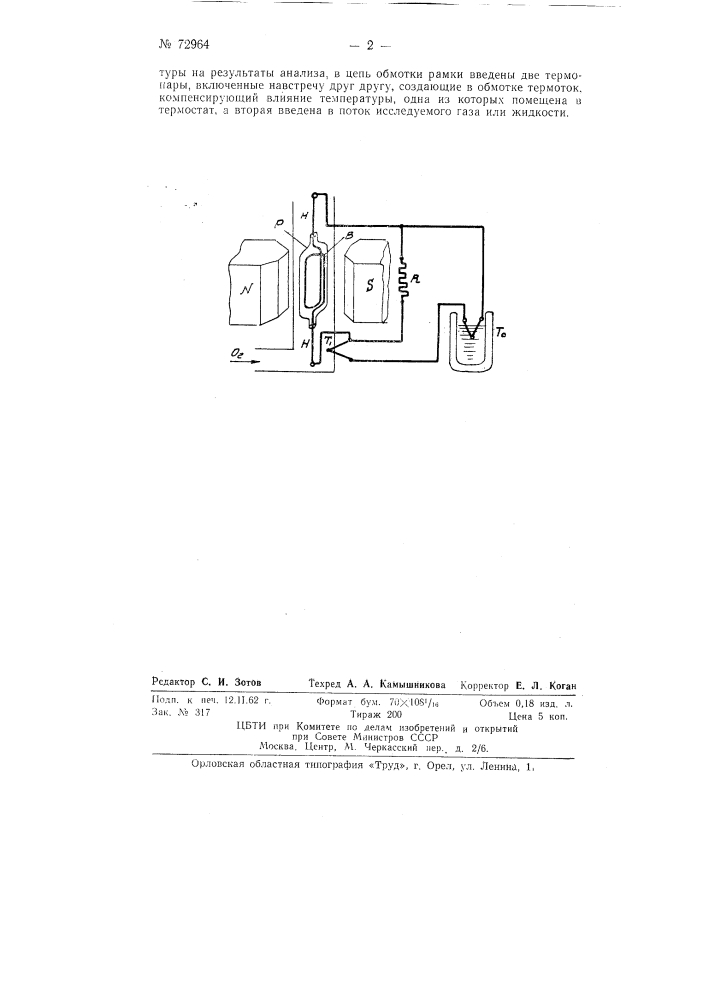 Прибор для анализа газов или жидкостей (патент 72964)