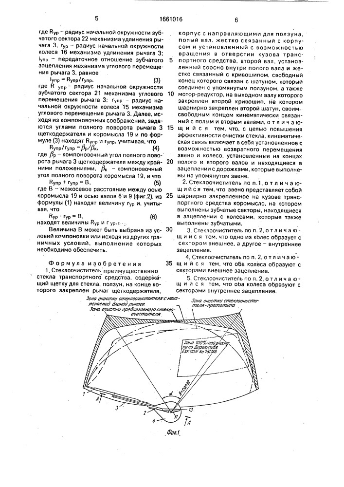 Стеклоочиститель (патент 1661016)