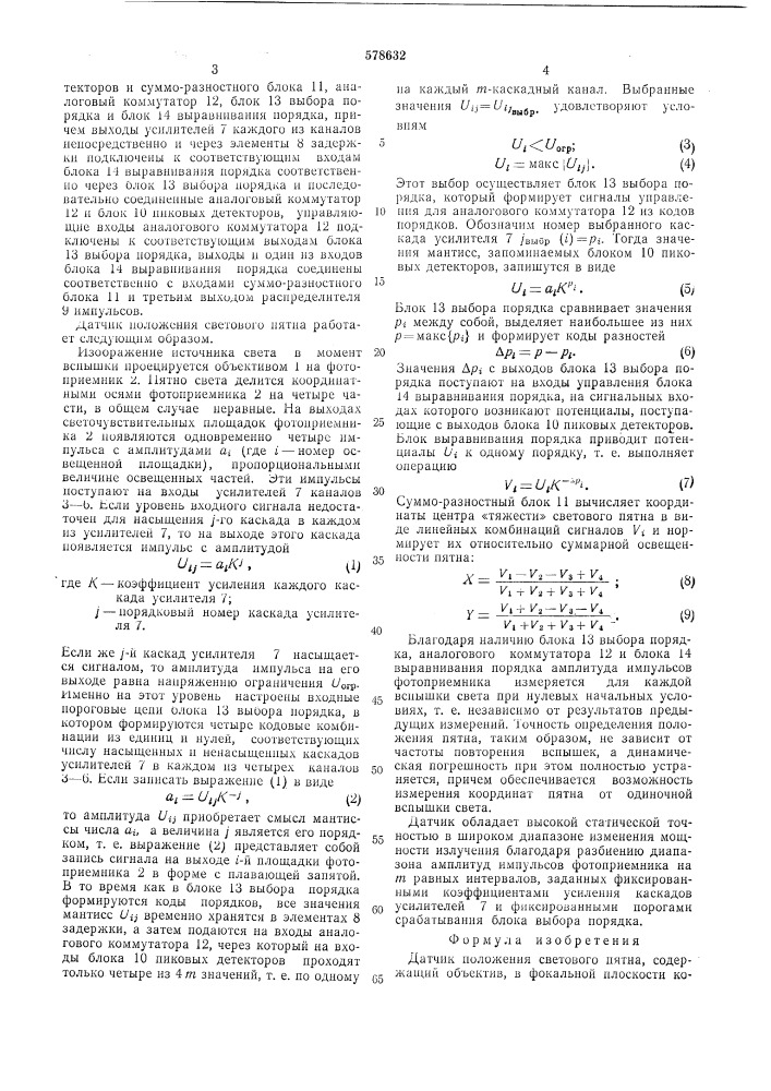 Датчик положения светового пятна (патент 578632)