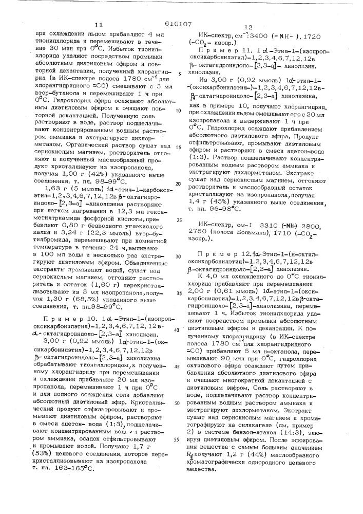 Способ получения 1-алкил-1( -алкоксикарбонилэтил)1,2,3,4,6, 7,12,12в-октагидроиндоло (2,3-а) хинолизина или его солей (патент 619107)
