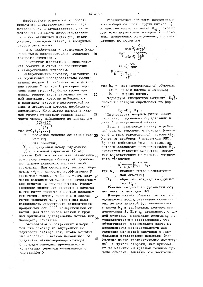 Способ определения гармоник магнитной индукции и датчик магнитного поля для его осуществления (патент 1404991)