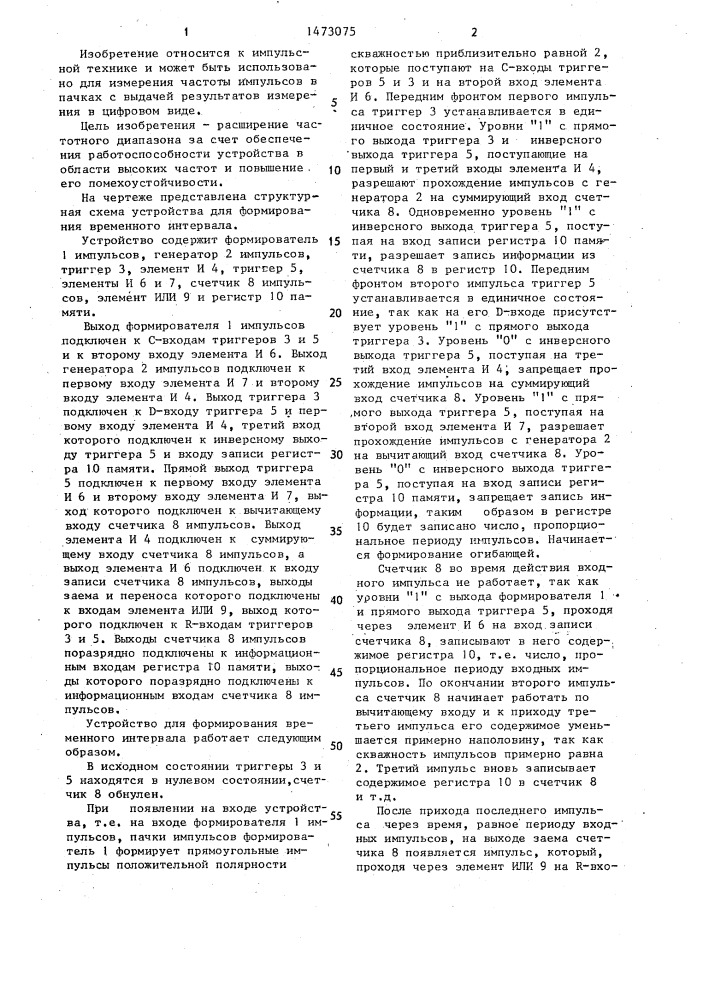 Устройство для формирования временного интервала (патент 1473075)