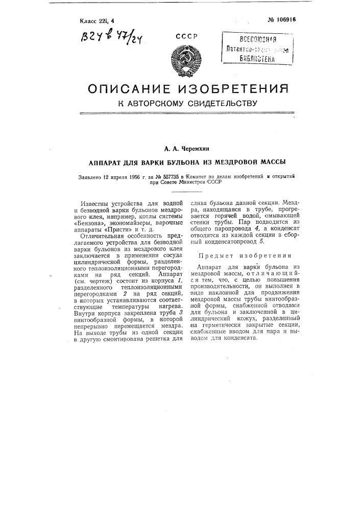 Аппарат для варки бульона из мездровой массы (патент 106916)