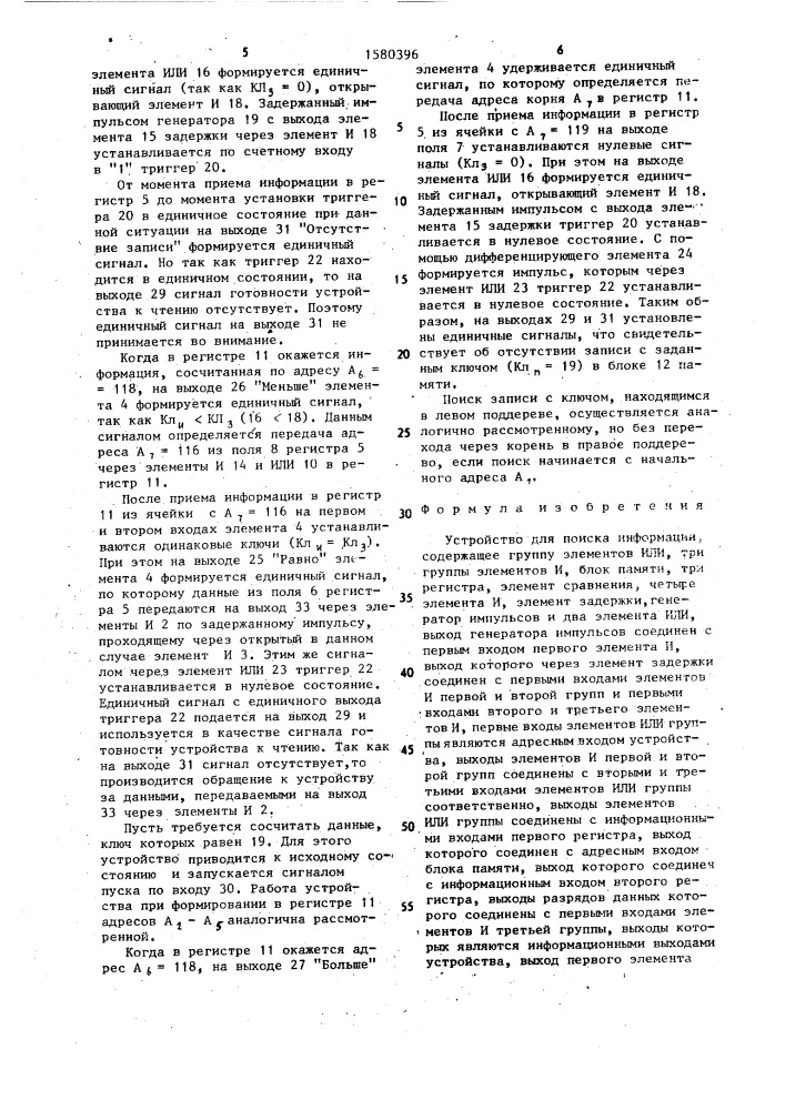 Устройство для поиска информации (патент 1580396)