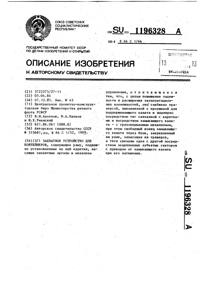 Захватное устройство для контейнеров (патент 1196328)