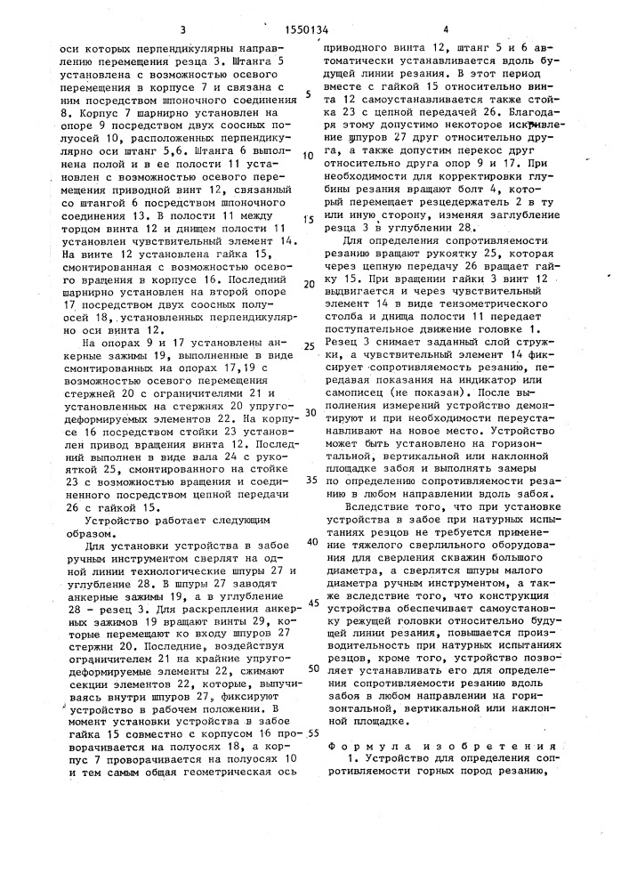 Устройство для определения сопротивляемости горных пород резанию (патент 1550134)