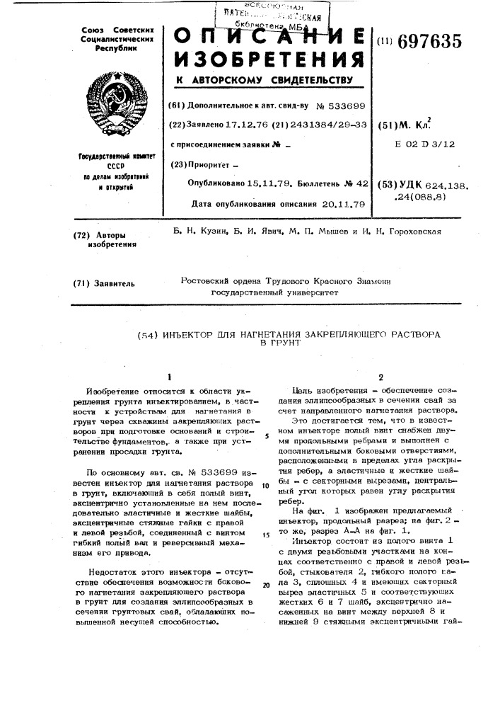 Инъектор для нагнетания закрепляющего раствора в грунт (патент 697635)