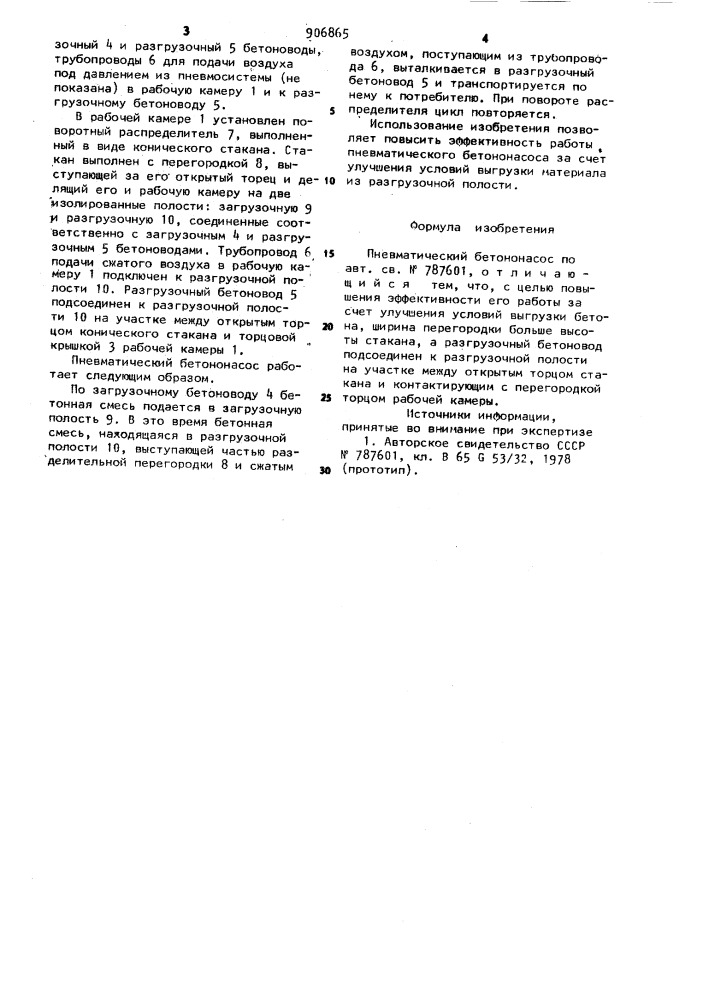 Пневматический бетононасос (патент 906865)