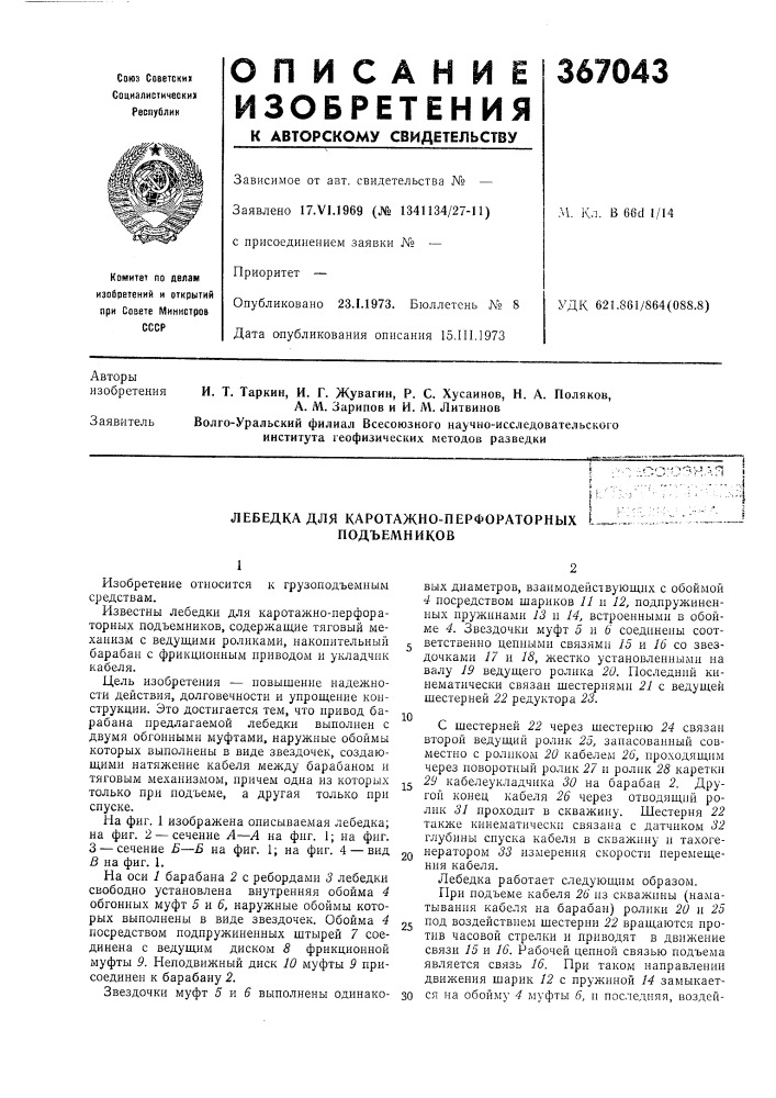 Лебедка для каротажно-перфораторных подъемников (патент 367043)