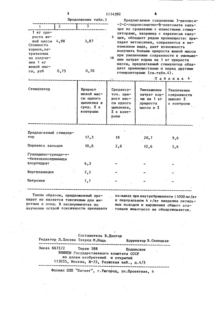 Стимулятор роста птиц (патент 1114392)