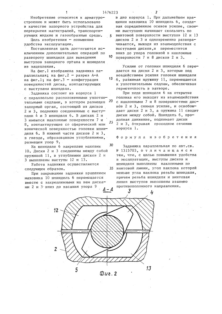 Задвижка параллельная (патент 1476223)
