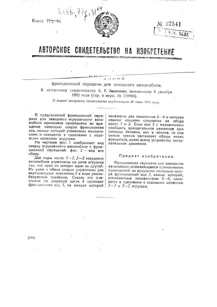 Фрикционная передача для заводного автомобиля (патент 37541)