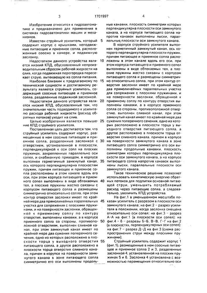 Струйный усилитель (патент 1701997)