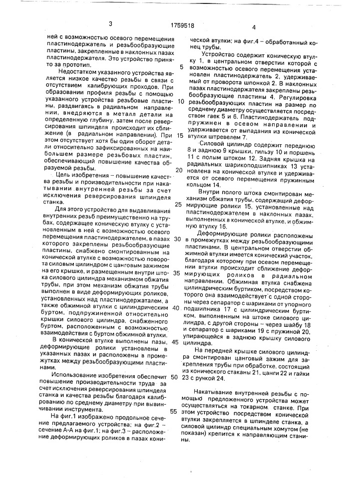 Устройство для выдавливания внутренних резьб (патент 1759518)