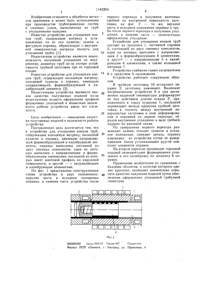 Устройство для утолщения концов труб (патент 1142204)