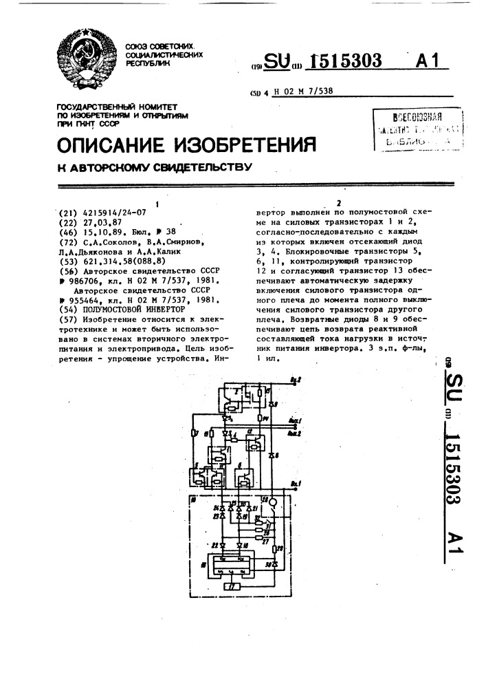 Полумостовой инвертор (патент 1515303)