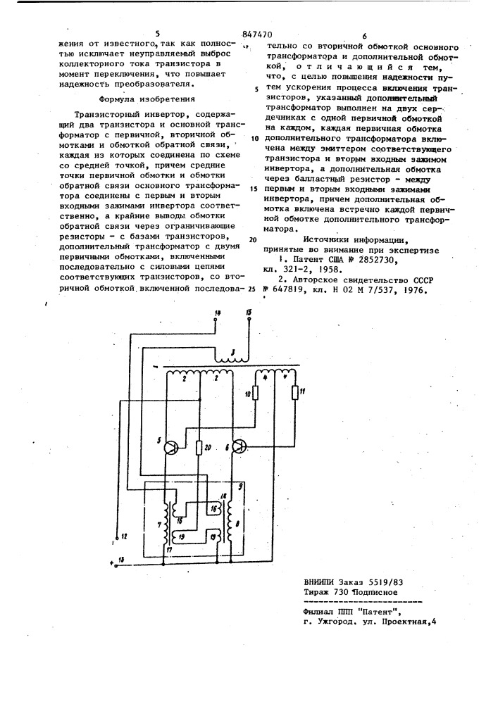 Транзисторный инвертор (патент 847470)