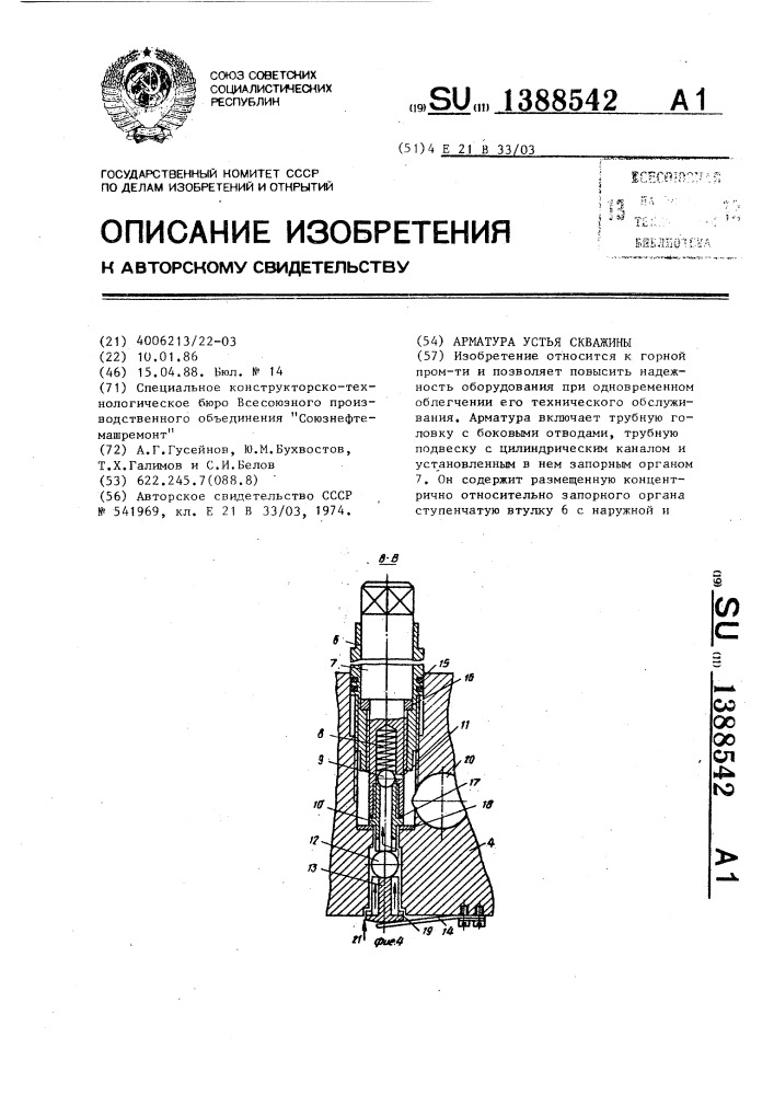 Арматура устья скважины (патент 1388542)