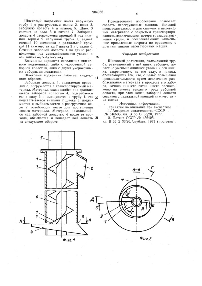 Шнековый подъемник (патент 984956)