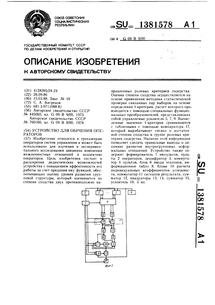 Устройство для обучения операторов (патент 1381578)