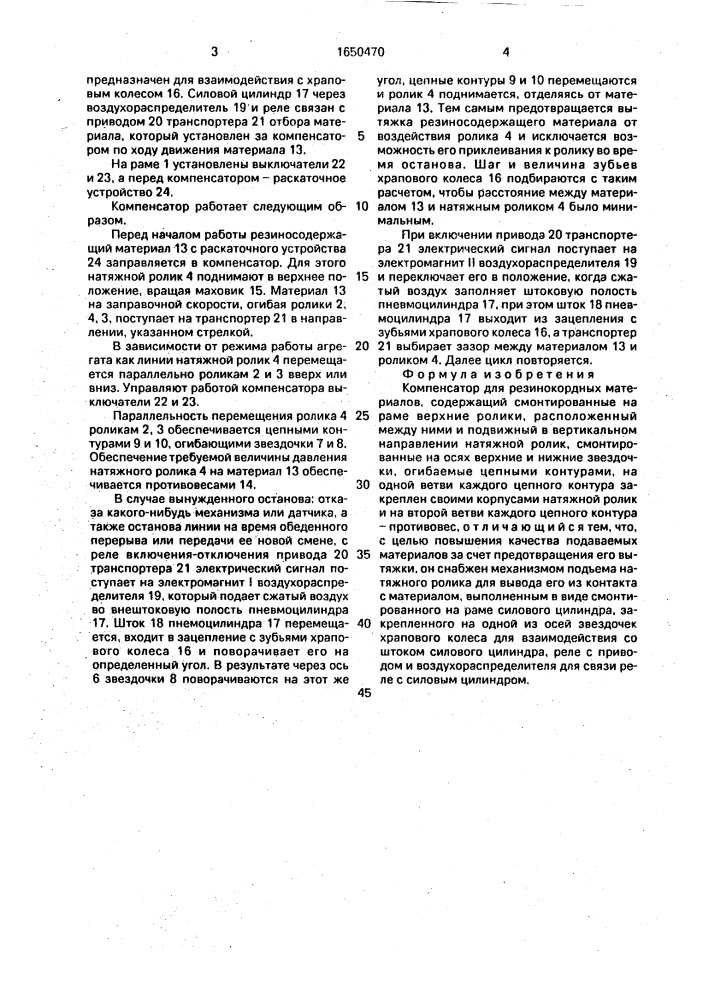 Компенсатор для резинокордных материалов (патент 1650470)