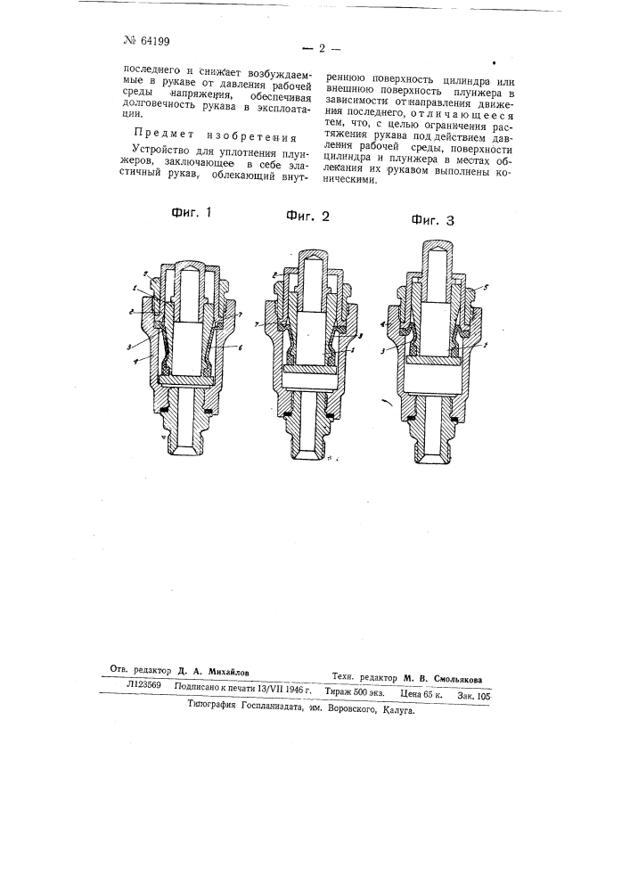 Устройство для уплотнения плунжеров (патент 64199)