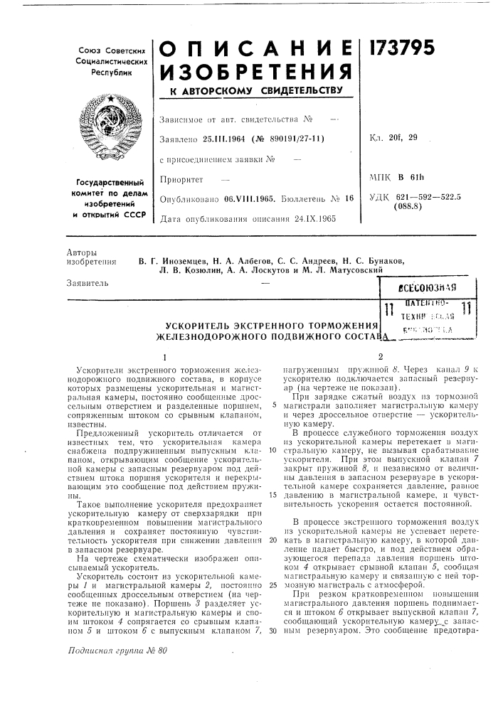 Патент ссср  173795 (патент 173795)