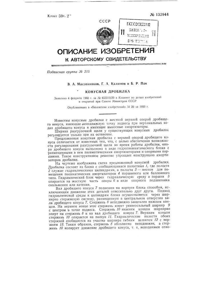 Конусная дробилка (патент 132944)
