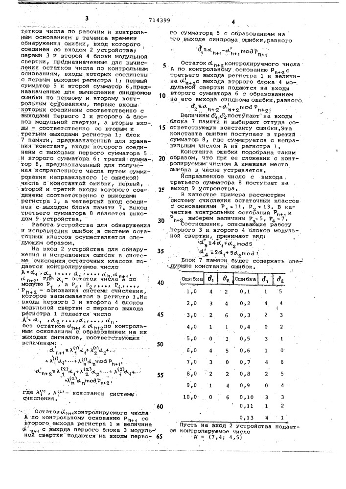 Устройство для обнаружения и исправления ошибок в системе остаточных классов (патент 714399)