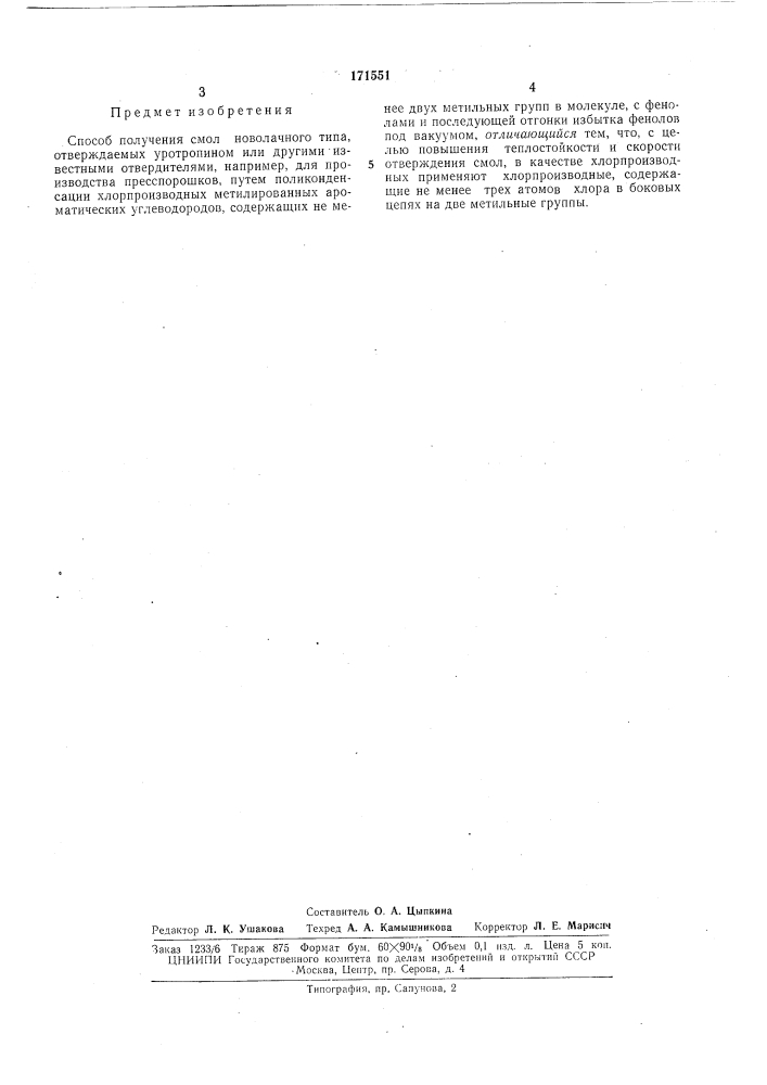 Способ получения смол новолачного типа (патент 171551)
