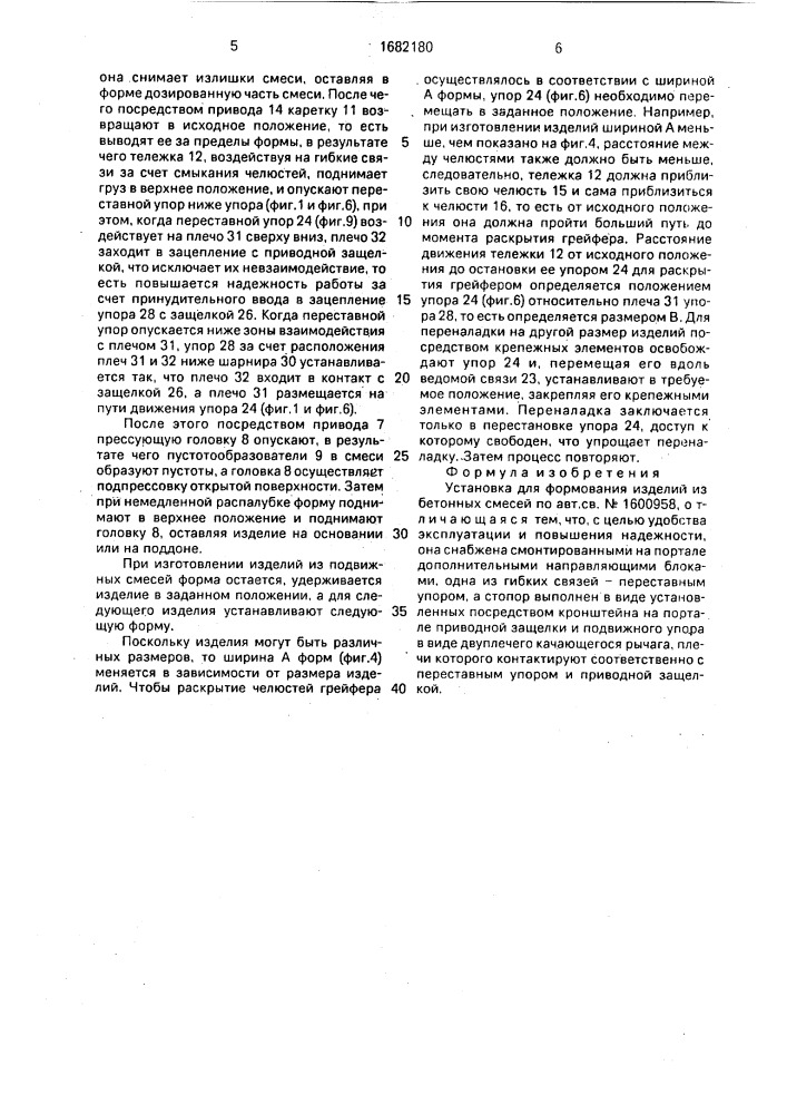 Установка для формования изделий из бетонных смесей (патент 1682180)