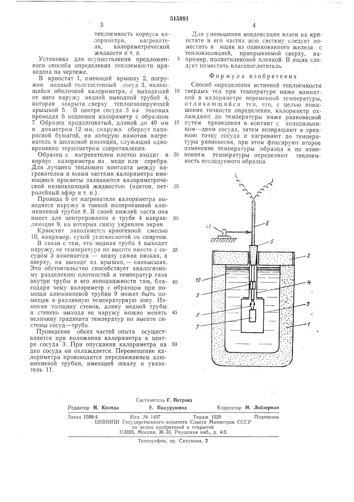 Способ определения истинной теплоемкости твердых тел при температуре ниже комнатной (патент 515981)