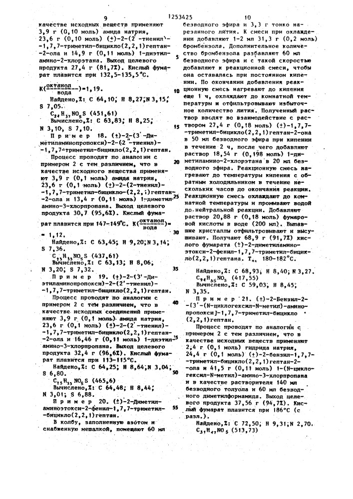 Способ получения замещенных 2-аминоалкокси-1,7,7-триметил- бицикло/2.2.1/гептанов или их солей (патент 1253425)