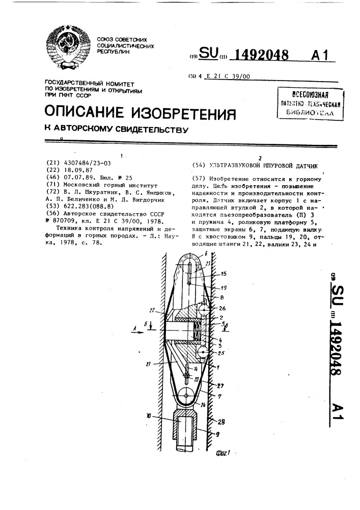 Ультразвуковой шпуровой датчик (патент 1492048)