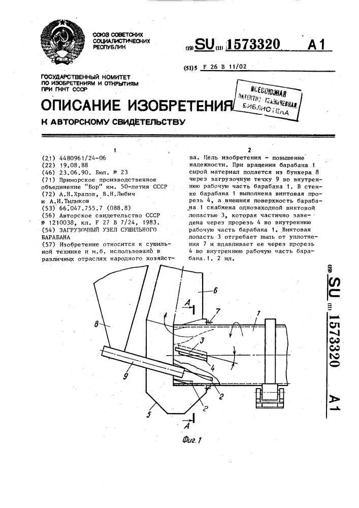 Загрузочный узел сушильного барабана (патент 1573320)