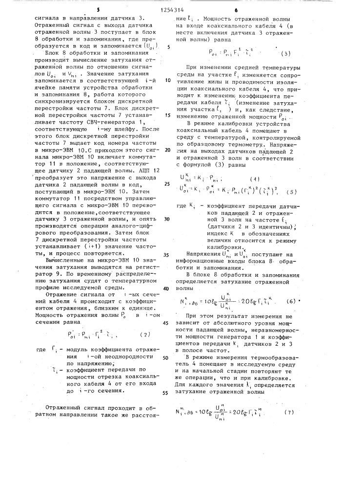 Способ измерения температурного профиля жидких и газообразных сред и устройство для его осуществления (патент 1254314)