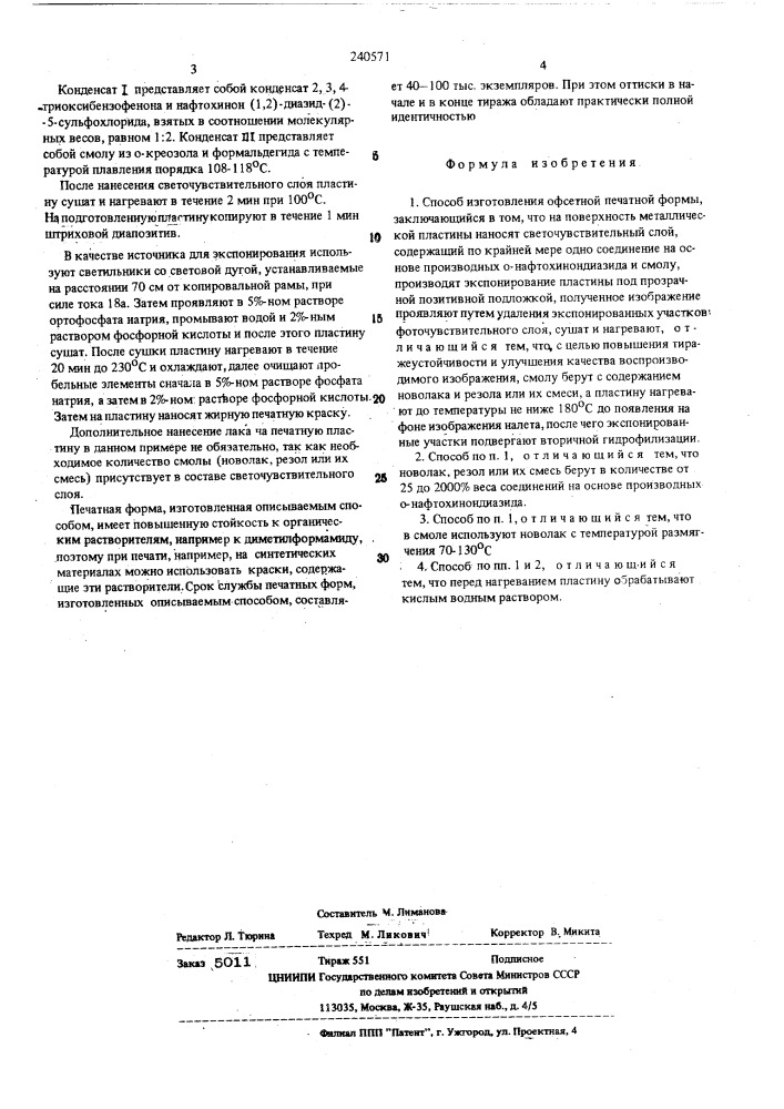 Патент ссср  240571 (патент 240571)