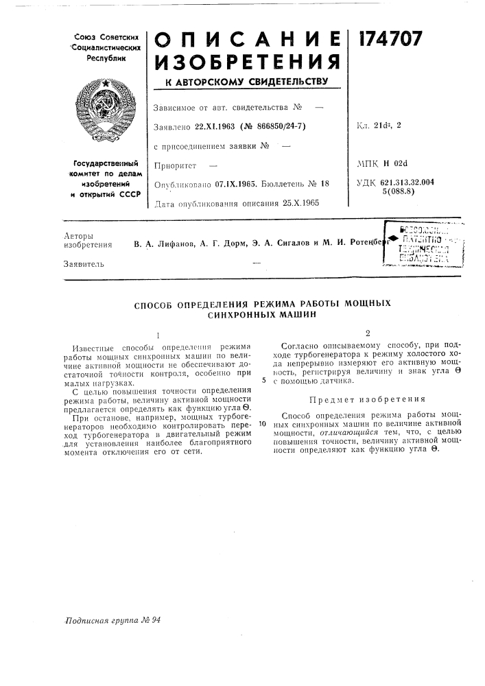 Способ определения режима работы мощных синхронных машин (патент 174707)