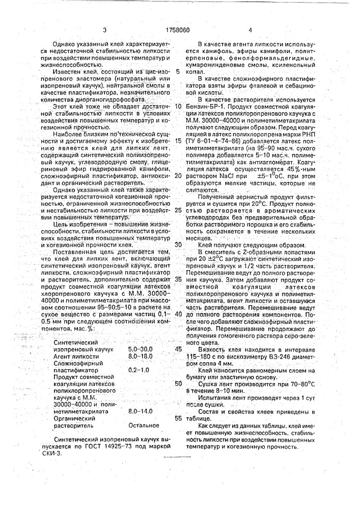 Клей для липких лент (патент 1758060)