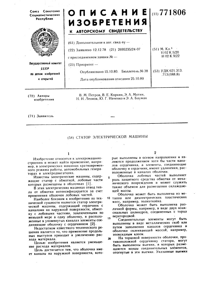 Статор электрической машины (патент 771806)
