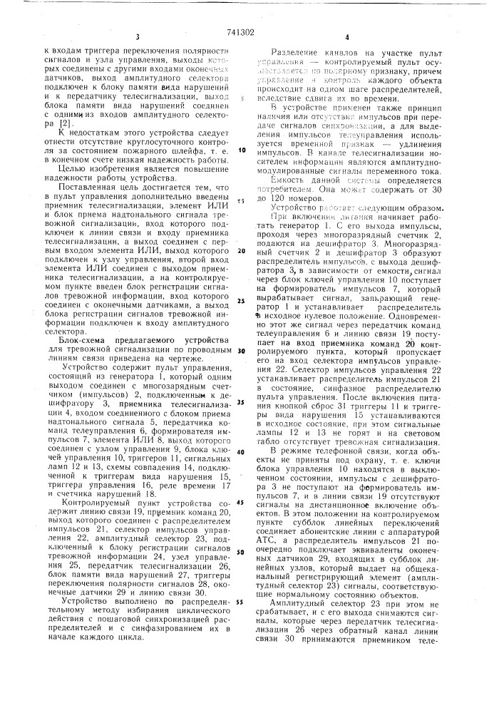 Устройство для тревожной сигнализации по проводным линиям связи (патент 741302)