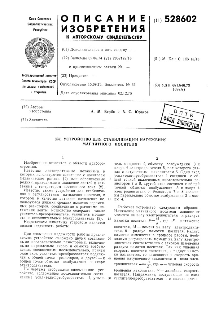 Устройство для стабилизации натяжения магнитного носителя (патент 528602)